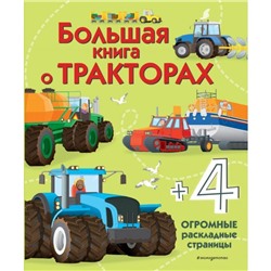 «Большая книга о тракторах», 28 стр.