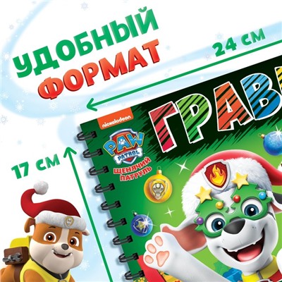 Альбом гравюр «Новогодний патруль», 8 гравюр, цветной фон, Щенячий патруль