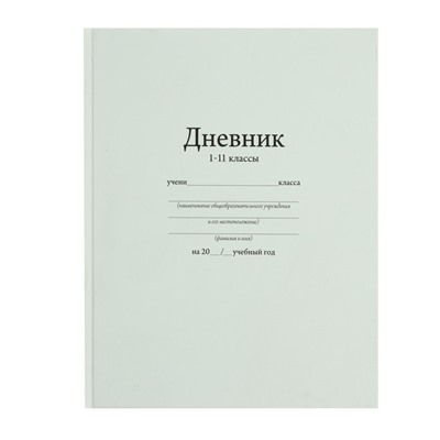 Дневник универсальный для 1-11 классов, "Белый", твердая обложка 7БЦ, матовая ламинация, 40 листов