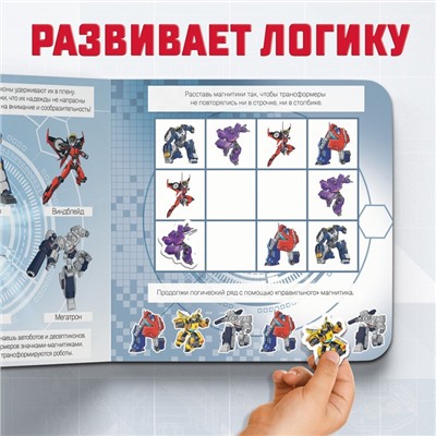 Магнитная книга с заданиями TRANSFORMERS, 8 стр., 27 магнитов