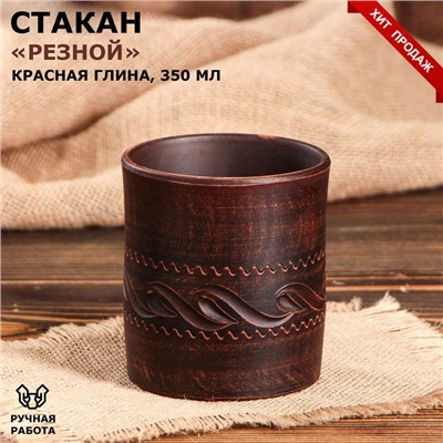 Стакан "Резной", декор, красная глина, 0.35 л, микс