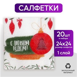 Салфетки бумажные «С Новым годом», игрушки, 24 см, 20 шт