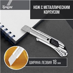 Нож универсальный ТУНДРА, металлический корпус, 18 мм