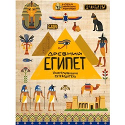 «Древний Египет», Губаревич А.В.