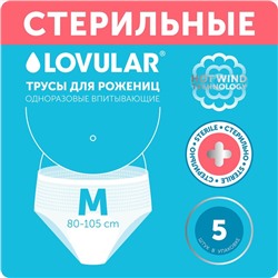 Трусы для рожениц стерильные LOVULAR одноразовые М, 5 шт.