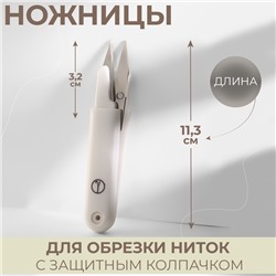 Ножницы для обрезки ниток, с защитным колпачком, 11,3 см