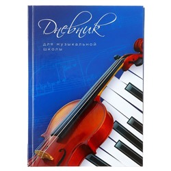 Дневник для музыкальной школы, "Скрипка и клавиши", твердая обложка 7БЦ, глянцевая ламинация, 48 листов