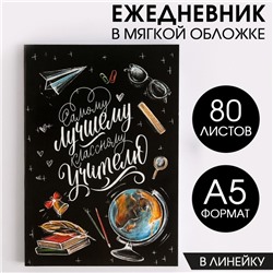 Ежедневник в мягкой обложке «Классному учителю», формат А5, 80 листов