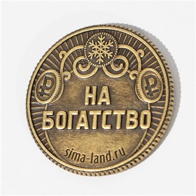 Монета латунь «Желаю жить богато», d = 2,5 см