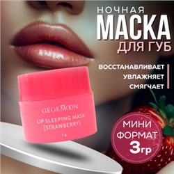 Lip Sleeping Mask Mini Ночная увлажняющая и питательная маска для губ 3гр