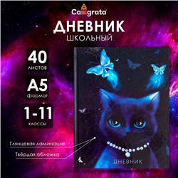 Дневник универсальный для 1-11 классов, "Благородная кошка", твердая обложка 7БЦ, глянцевая ламинация, 40 листов