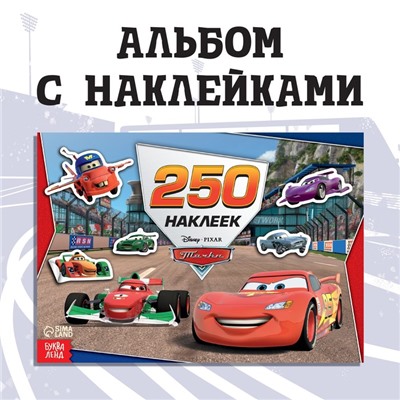 Альбом 250 наклеек «Ни дня без гонки», 17 × 24 см, 12 стр., Тачки