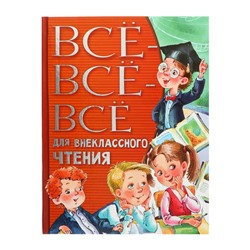 «Всё-всё-всё для внеклассного чтения», Михалков С. В., Успенский Э. Н.