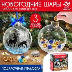 Набор длля творчества «Ёлочные игрушки. Шары с наполнением, 3 шт.»