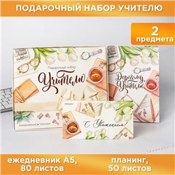 Подарочный набор «Учителю»: ежедневник А5, 80 листов, планинг с отрывными листами, 50 листов