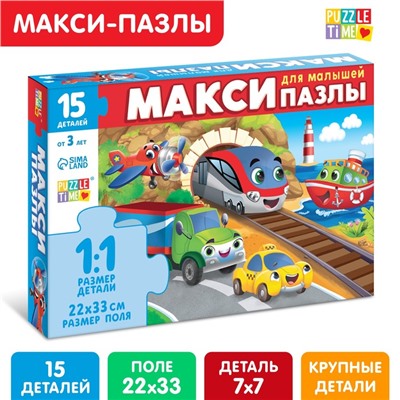 Макси-пазлы «Едем, летим, плывём», 15 деталей