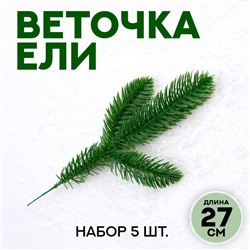 Декор «Веточка ели», набор 5 шт., размер 1 шт. — 27 × 9,5 × 3 см