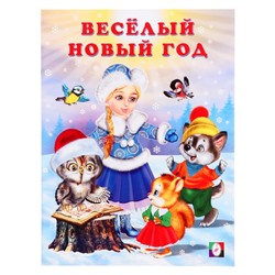 «Весёлый Новый год», 16 страниц, Гурина И.В.