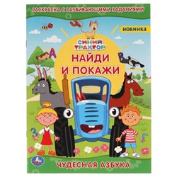 Раскраска с развивающими заданиями «Чудесная азбука. Найди и покажи. Синий трактор»