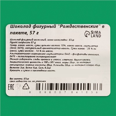 Шоколад фигурный "Рождественские" в пакете, 57 г