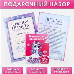 Подарочный набор: блокнот-раскраска, грамота, письмо от Дедушки Мороза «Волшебный единорог»