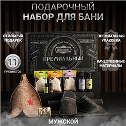 Набор для бани подарочный "Банному мастеру. Буденовка" (11 в 1)