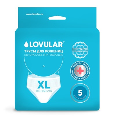 Трусы для рожениц стерильные LOVULAR одноразовые XL, 5 шт.