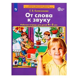 Рабочая тетрадь «От слова к звуку» Колесникова Е.В., ДО