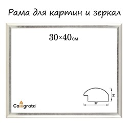 Рама для картин (зеркал) 30 х 40 х 2,7 см, пластиковая, Calligrata 6472, серебристая