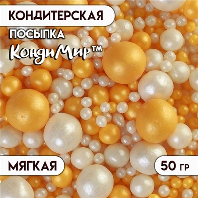 Кондитерская посыпка с мягким центром "Жемчуг", бело-золотая, 50 г