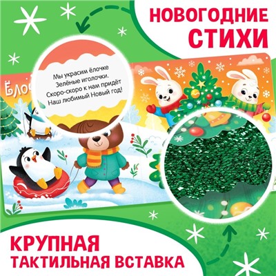 Тактильная книга «Новый год! Потрогай и погладь!»