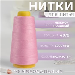 Нитки 40/2, 3000 ярд, цвет нежно-розовый