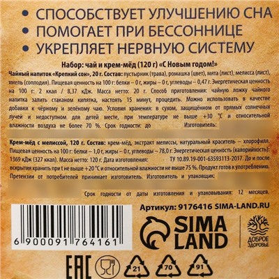 Набор «С Новым годом»: травяной чай 20 г. и крем-мед 120 г.