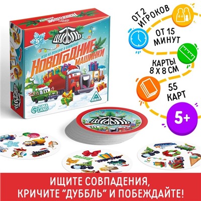 Игра на реакцию и внимание «Дуббль. Новогодние машинки», 55 карт, 5+