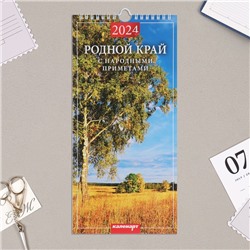 Календарь перекидной на ригеле "Родной край. Народные приметы" 2024 год, 16,5х34 см