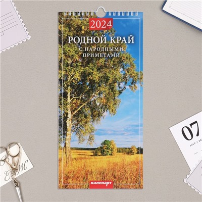 Календарь перекидной на ригеле "Родной край. Народные приметы" 2024 год, 16,5х34 см