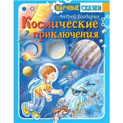 «Космические приключения», Богдарин А.Ю.