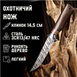 Нож охотничий "Сибиряк" 27,5мм, клинок 145мм/3,2мм, коричневый