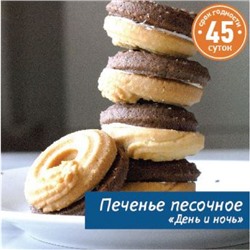 Печенье песочное "День и Ночь" Вес 1 кг. Тольятти