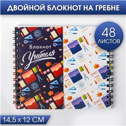 Двойной блокнот на гребне «Блокнот Учителя», 48 листов