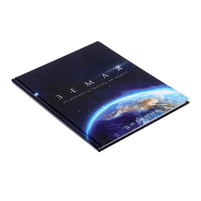 Дневник универсальный для 1-11 классов, "Земля из космоса", твердая обложка 7БЦ, глянцевая ламинация, 40 листов