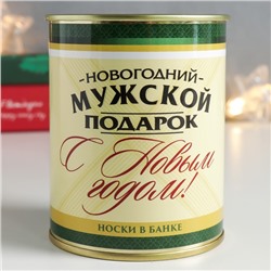 Носки в банке "Новогодний мужской подарок" (мужские)