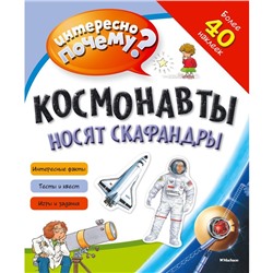 Книжка с наклейками «Космонавты носят скафандры»
