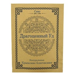 Благовония крымские санг Драгоценный Уд 10 гр.