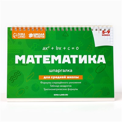 Настольные шпаргалки "Математика 5-9 класс"