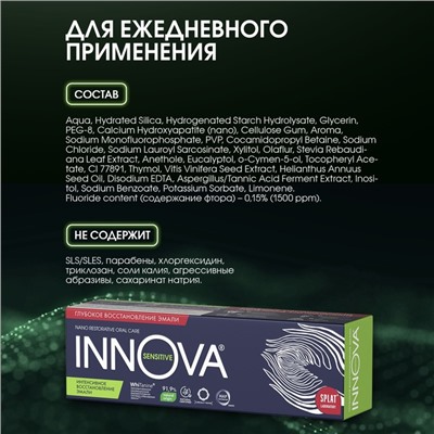 Зубная паста Splat Innova «"Интенсивное восстановление эмали", 75 г