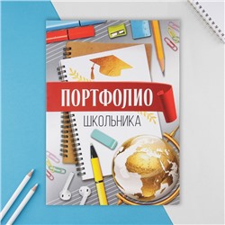 Папка школьная с креплением «Портфолио школьника», 5 листов-разделителей, 21,5 х 30 см.