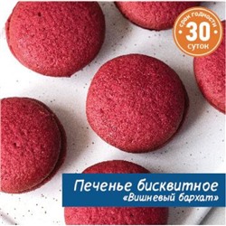 Печенье бисквитное "Вишневый бархат" Вес 1 кг. Тольятти