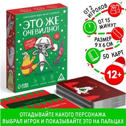 Новогодняя игра на ассоциации «Это же очевидно!», 90 карт, 12+