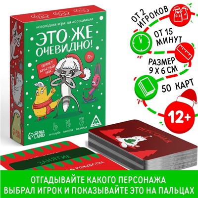 Новогодняя игра на ассоциации «Это же очевидно!», 90 карт, 12+